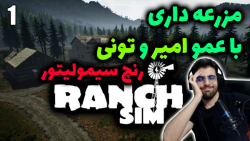 پارت 4 گیم پلی Ranch Simulator | شبیه ساز مزرعه داری با عمو امیر و تونی ...