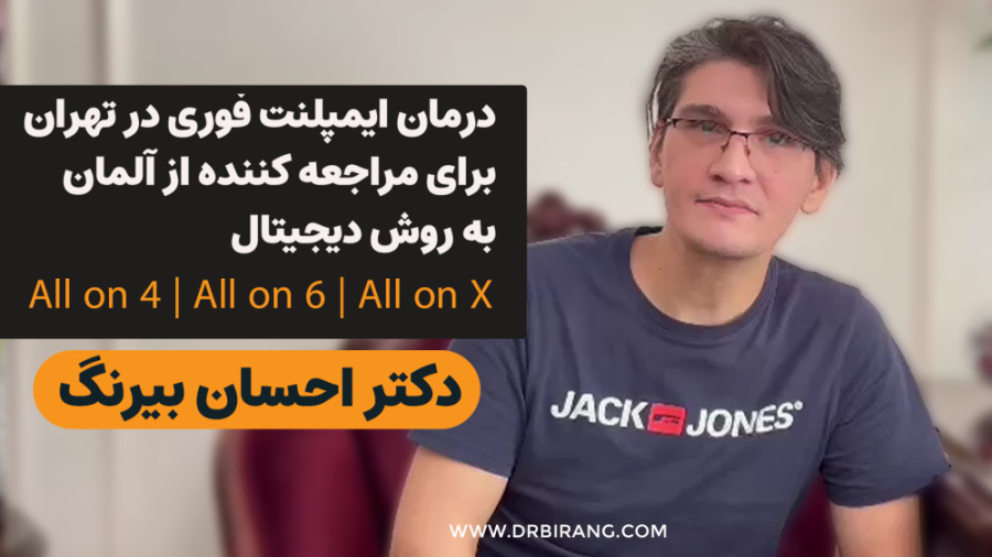 ایمپلنت دیجیتال در تهران بدون درد و خونریزی |ایمپلنت فوری دکتر احسان بیرنگ