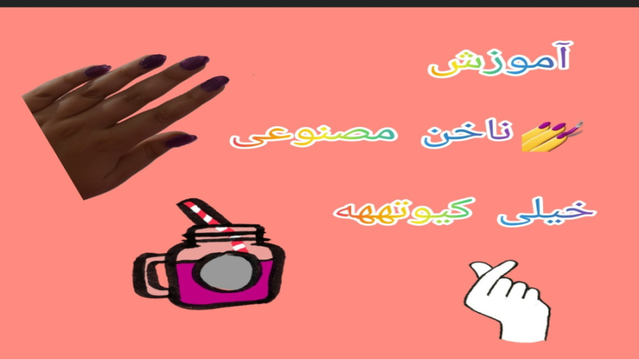 اموزش ناخن مصنوعی / خیلی نازه / حتما درست کنید