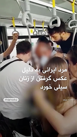 سیلی خوردن مرد ایرانی از زن ترکیه ای بخاطر عکاسی