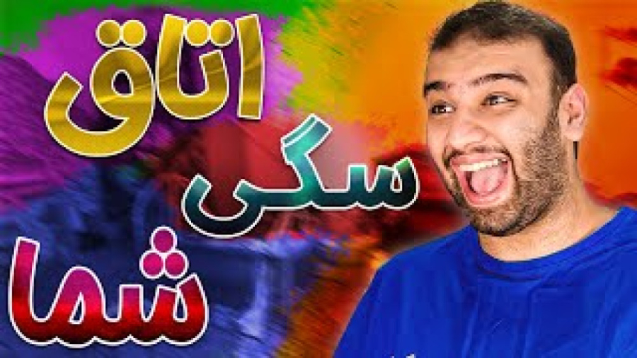 اتاق کی سگی تره ؟ روم تور شما