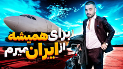 خداحافظی برای همیشه  برای همیش...