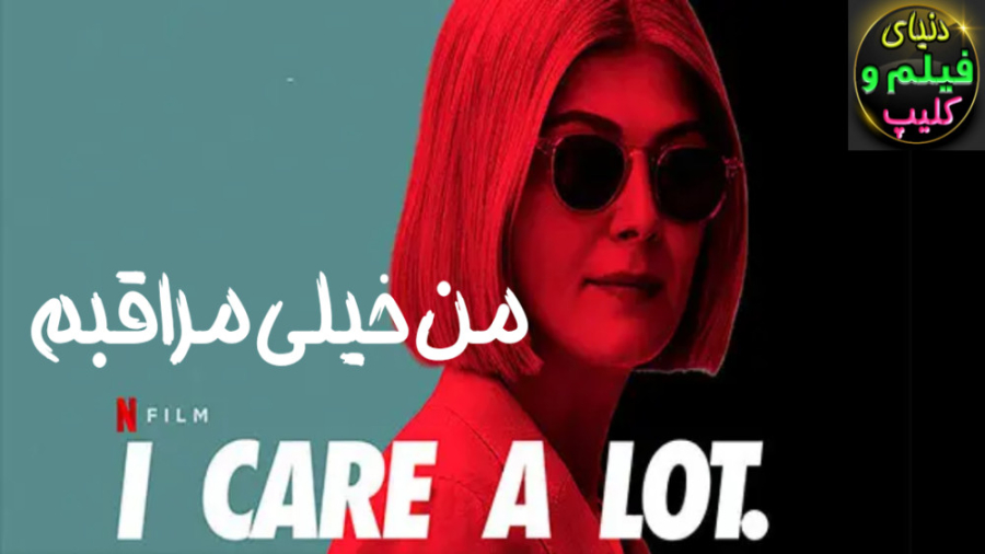 فیلم من خیلی مراقبم  I Care a Lot 2020  دوبله فارسی زمان6870ثانیه