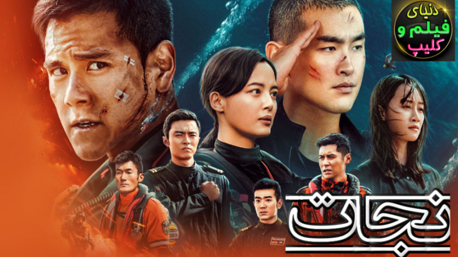 فیلم چینی اکشن نجات The Rescue 2020  دوبله فارسی زمان7568ثانیه
