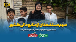 سهم مستضعفان از منابع مالی کشور سهم مستضعفان از منابع مالی کشور