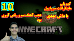 پارت 10 گیم پلی MineCraft Survival | داش مهدی در اینجا به سیم اخر میزند!!!
