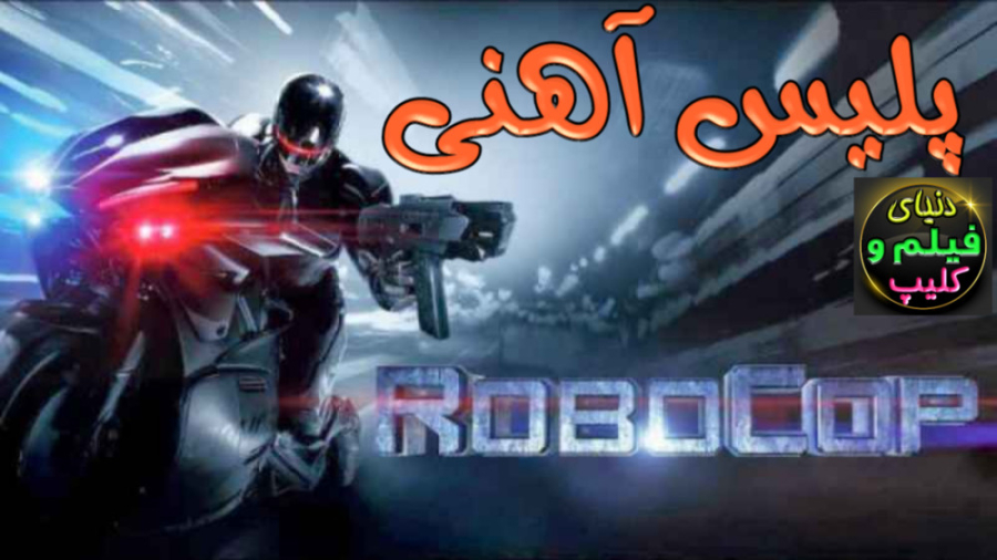 فیلم آمریکایی اکشن پلیس آهنی RoboCop 2014 دوبله فارسی زمان6754ثانیه