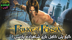 گیم پلی کامل بازی شاهزاده پارسی ۱ PRINCE OF PERSIA SANDS OF TIME Gameplay