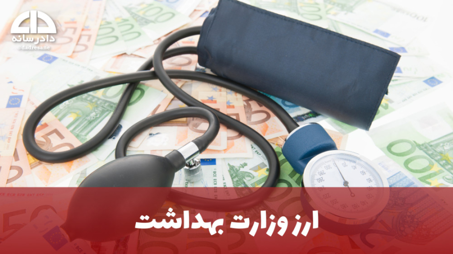 یك میلیارد ازر اختصاص یافته به وزارت بهداشت. عصب‌کشی