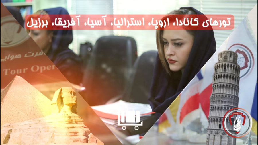 تیزر معرفی آژانس هواپیمایی قصران گشت - Ghasran Gasht Agency زمان186ثانیه