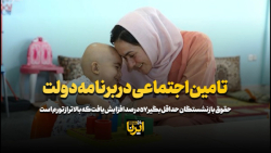تامین اجتماعی در برنامه دولت تامین اجتماعی در برنامه دولت