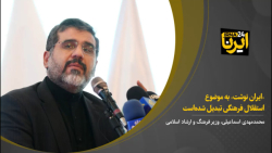 «ایران نوشت» به موضوع استقلال فرهنگی تبدیل شده  است
