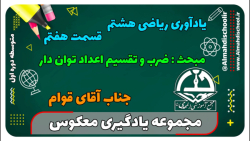 یادگیری معکوس - یادآوری ریاضی پایه هشتم - قسمت هفتم (ضرب و تقسیم اعداد توان دار)