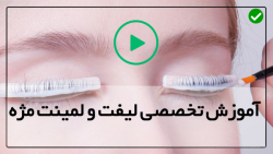 آموزش اکستنشن مژه