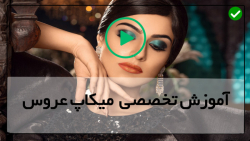 اموزش میکاپ ساده وشیک-مدل جدید میکاپ عروس-پوشش دادن لکه ها