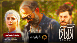 تیزر پنجم فیلم آتابای