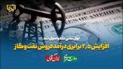 افزایش ۲.۵ برابری درآمد فروش نفت و گاز افزایش ۲.۵ برابری درآمد فروش نفت و گاز