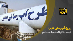 پروژه آب رسانی غدیر؛ از وعده دیگران تا عمل دولت سیزدهم پروژه آب رسانی غدیر؛ از وعده دیگران تا عمل دولت سیزدهم