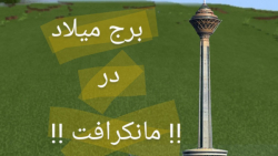 برج میلاد در ماینکرافت ساختم !!