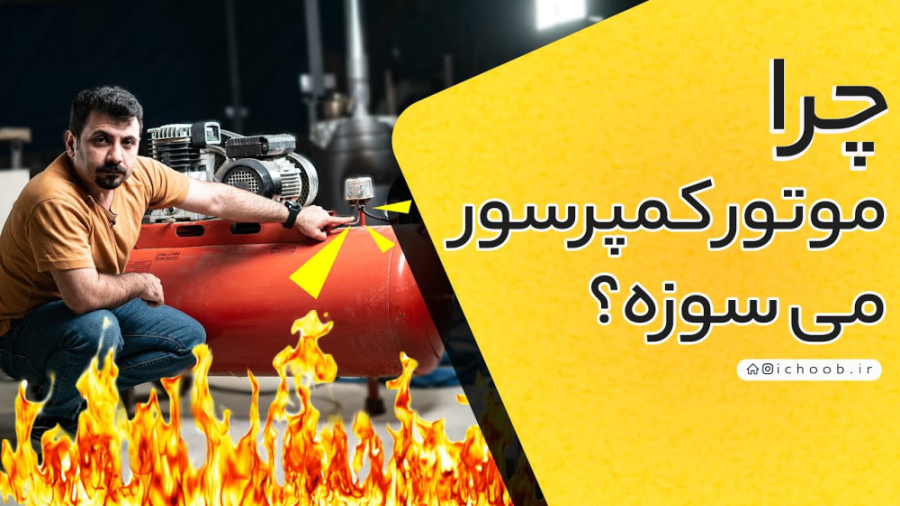 چرا موتور کمپرسور هوا می سوزه؟ از جواب این سوال تعجب می کنید!