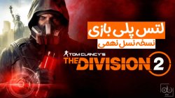 لتس پلی و بررسی: Tom Clancy#039;s The Division 2