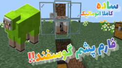 آموزش ساخت فارم کاملا کاملا اتوماتیک پشم در ماین کرافت | بدراک (pe) | minecraft