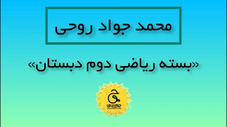 فیلم معرفی_بسته ریاضی دوم دبستان زمان61ثانیه