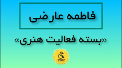 فیلم معرفی_بسته فعالیت هنری