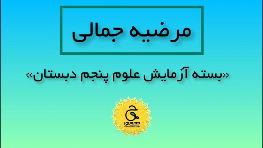 فیلم معرفی_بسته آزمایش علوم پنجم دبستان زمان53ثانیه