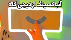آنباکسینگ از دیجی کالا
