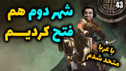 پارت 43 گیم پلی Mount and Blade 2 Bannerlord شهر دوم عمو امیریان