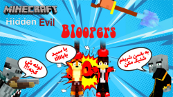 Minecraft Hidden Evil Bloopers #3 - پشت صحنه سریال ماینکرفت هیدن اویل