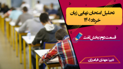 تحلیل امتحان نهایی زبان خرداد 1401، واژگان