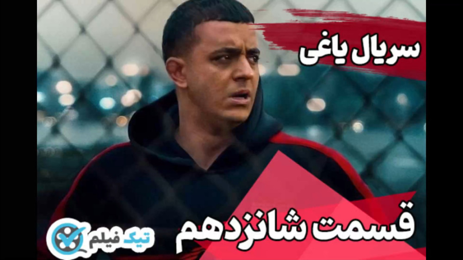 قسمت 16 شانزدهم سریال یاغی کامل ویدائو دانلود فیلم یاغی قسمت 1 تا آخر زمان42ثانیه