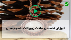 آموزش ساخت بدلیجات در خانه-ترفند ساخت زیورآلات-ساخت پیشانی بند مسی