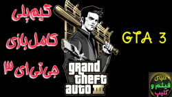 گیم پلی کامل بازی جی تی ای ۳ GTA 3 - Full Game