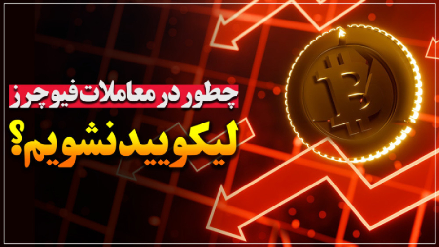 معاملات , فیوچرز , لیکویید , نشیم؟ , اگه , بخش , اسپات , ارز , دیجیتال , نتیجه , برایند , مثبت , گرفتین , مجاز , هستین , بخشی , سرمایه , رو , درگیر , کنین , همیشه , استاپ , لاس , قرار , بدین , پامپ , دامپ , هیجانی , مطمئن , بشین , فعال , میشه , نشین