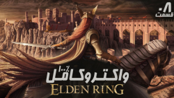 راهنمای کامل (واکترو100%) بازی Elden Ring قسمت  8 - PS 5