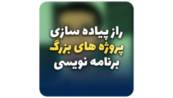 پروژه های بزرگ برنامه نویسی رو چطوری انجام بدیم؟
