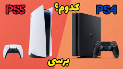 مقایسه دسته ps5 و PS4 |.