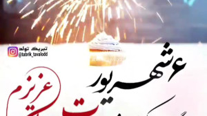 کلیپ تولدت مبارک برای ۶ شهریور...