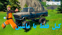 چلنج فوق سخت فورتنایت کیل فقط با ماشین/مشتا مشتی