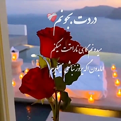 ویدیو عاشقونه و دلتنگی