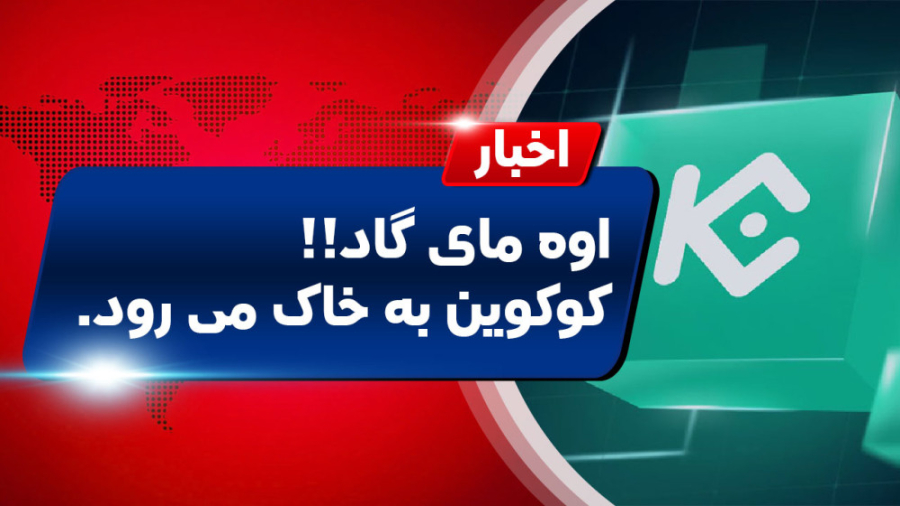 اخبار , کوینکس , | , هشدار , صرافی , کوکوین , سرمایمونو , برداریم؟ , ایا , دچار , مشکل , شده؟ , کنیم؟ , دارم , کرم , میریزم؟ , " , کمیسیون , اوراق , انتاریو , (OSC) , انتشار , اخطاریه‌ای , نسبت , شرکت‌های , کریپتویی , جمله , Kucoin , وابسته , ارائه , ثبت , خاک , کانادا , موفق , شکایت , شرکت , توقف , فعالیت‌های , دلار , جریمه , ممنوعیت‌ها , تصمیمات , سختگیرانه , قانون , گذاران , سال , می‌باشد , فارغ