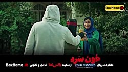 سریال خون سرد قسمت 2 کامل اپارات (تماشای سریال خون سرد قسمت دوم)