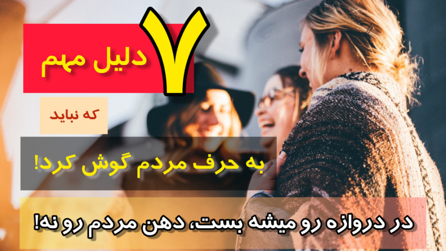 ۷ دلیل که نباید به حرف مردم گوش کرد