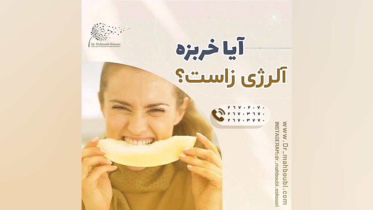 آیا خربزه آلرژی زاست️️ دکتر یعقوب محبوبی اسکوئی