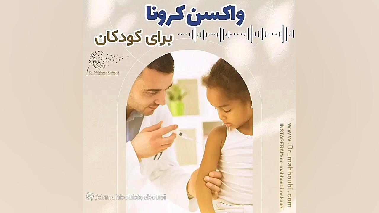 واکسن کرونا برای کودکان دکتر یعقوب محبوبی اسکوئی