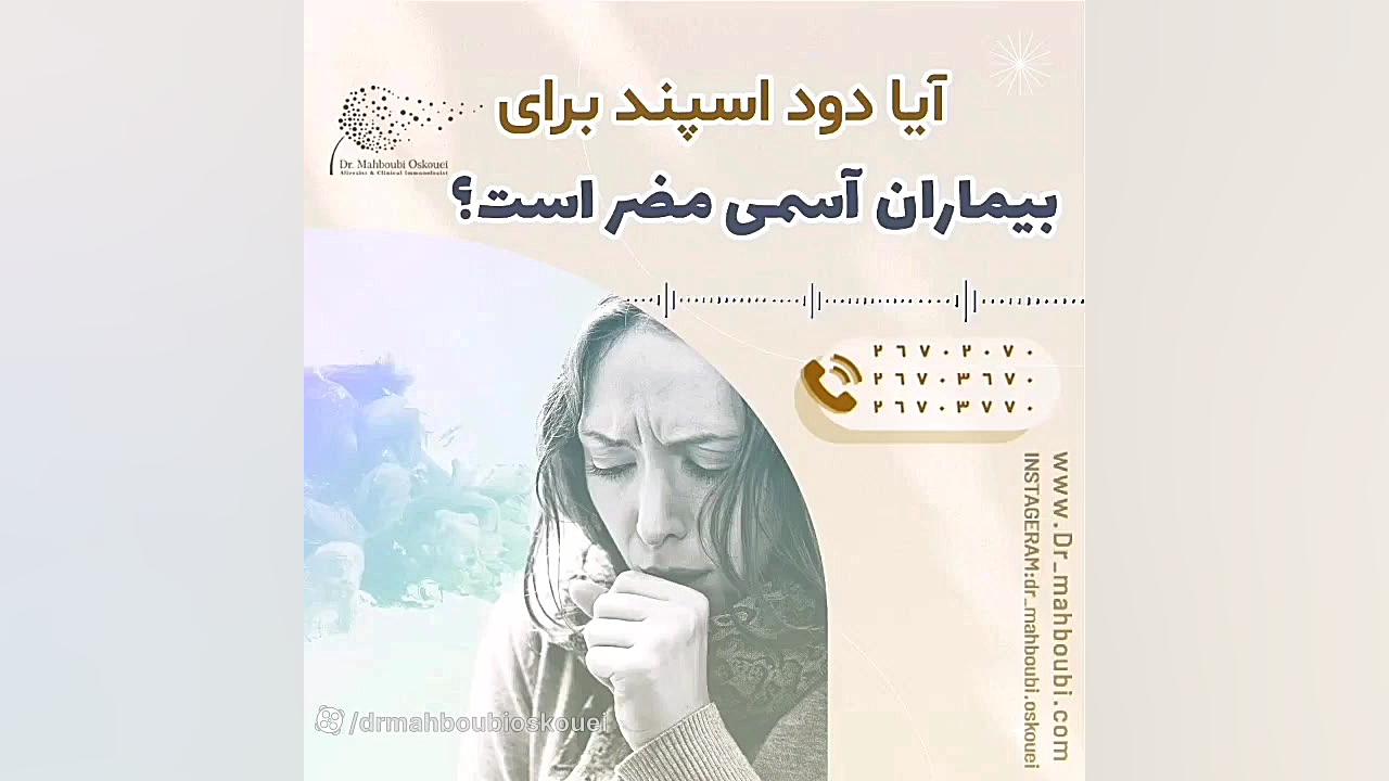 آیا دود اسپند برای بیماران آسمی مضر است️️ دکتر یعقوب محبوبی اسکوئی