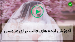 ایده های جالب برای مراسم عروسی ایرانی
